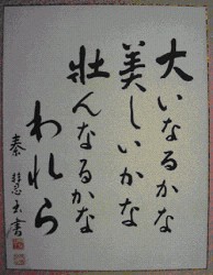 「大いなるかな」の色紙