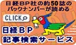 日経BP記事検索サービス・大学版