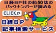 日経BP記事検索サービス・大学版
